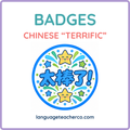 Chinese Terrific Badges