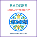 Korean Terrific Badges